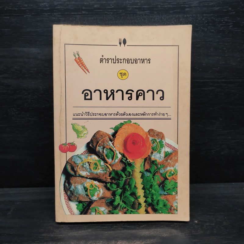 ตำราประกอบอาหาร ชุด อาหารคาว รูปที่ 1