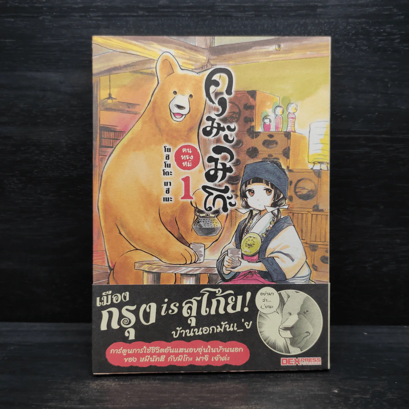 คุมะมิโกะ คนทรงหมี เล่ม 1 - Masume Yoshimoto (มะสุเมะ โยชิโมโตะ) รูปที่ 1