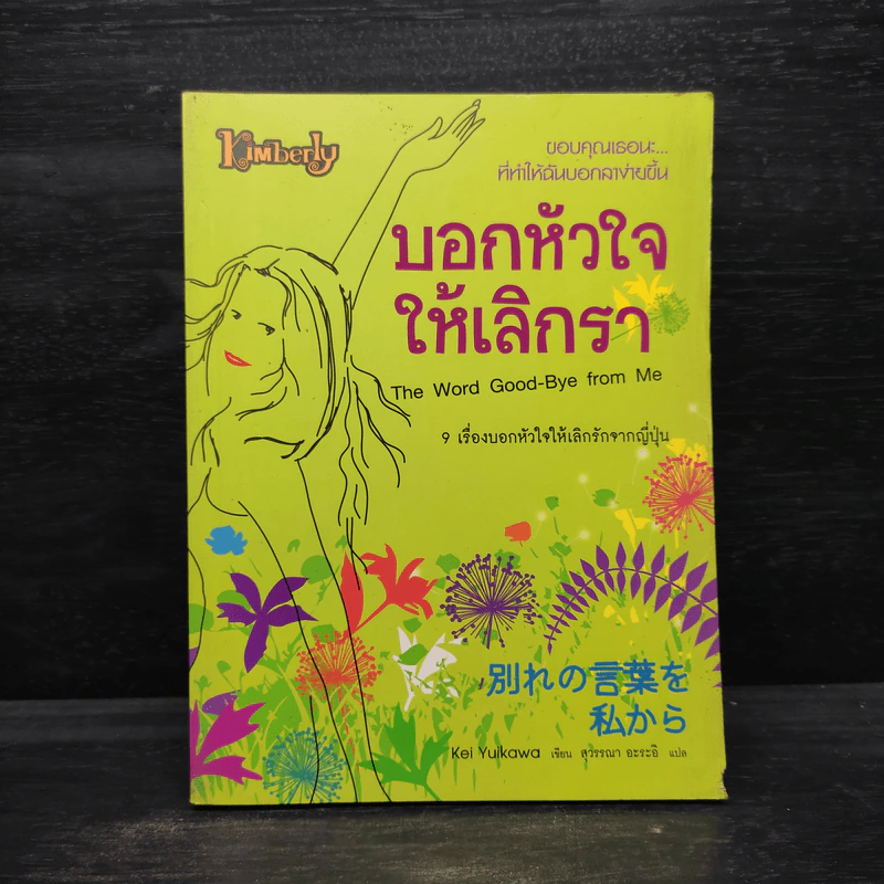 บอกหัวใจให้เลิกรา - Kei Yuikawa รูปที่ 1