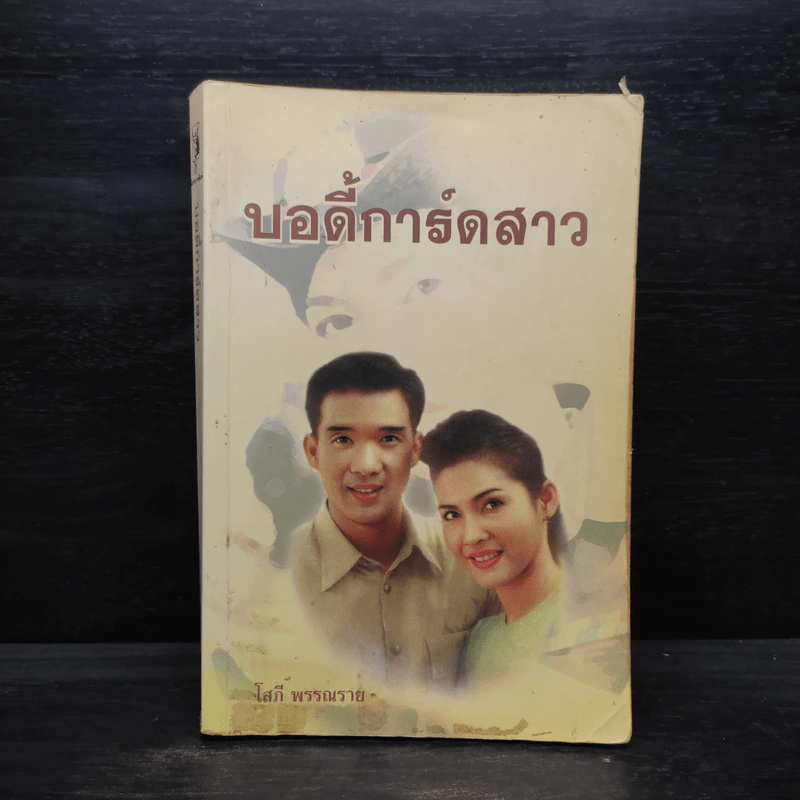 บอดี้การ์ดสาว - โสภี พรรณราย รูปที่ 1