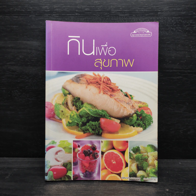 กินเพื่อสุขภาพ รูปที่ 1