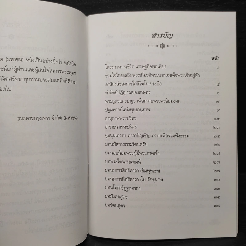 พระสูตรและปาฐะ เพื่อถวายพระพรชัยมงคล แด่พระบาทสมเด็จพระเจ้าอยู่หัว รูปที่ 6