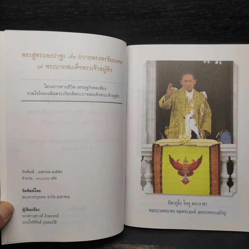 พระสูตรและปาฐะ เพื่อถวายพระพรชัยมงคล แด่พระบาทสมเด็จพระเจ้าอยู่หัว รูปที่ 5