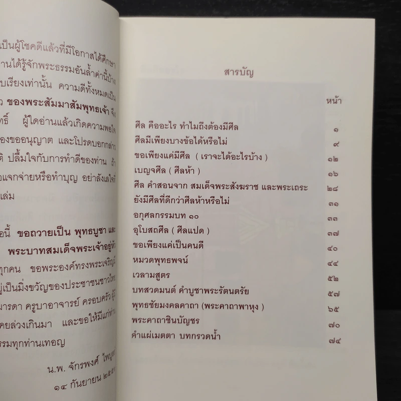 ขอเพียงแค่มีศีล - จักรพงศ์ ไพบูลย์ รูปที่ 6