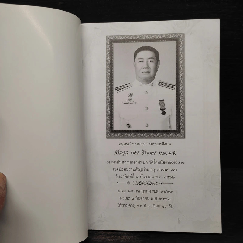 กินดีไม่มีโรค อนุสรณ์งานพระราชทานเพลิงศพ พันเอก นคร  ธีรเนตร รูปที่ 5