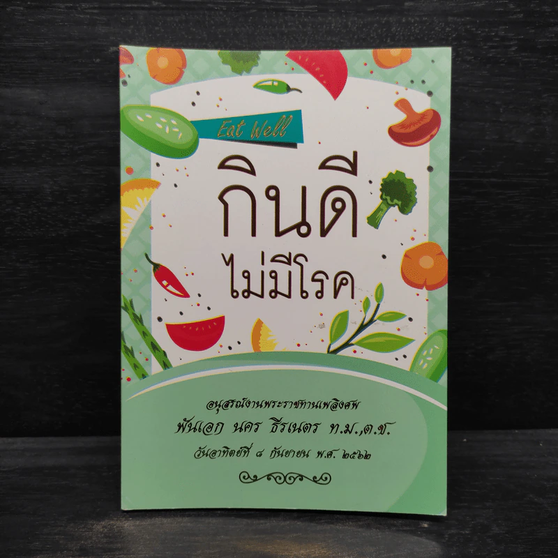 กินดีไม่มีโรค อนุสรณ์งานพระราชทานเพลิงศพ พันเอก นคร  ธีรเนตร รูปที่ 1