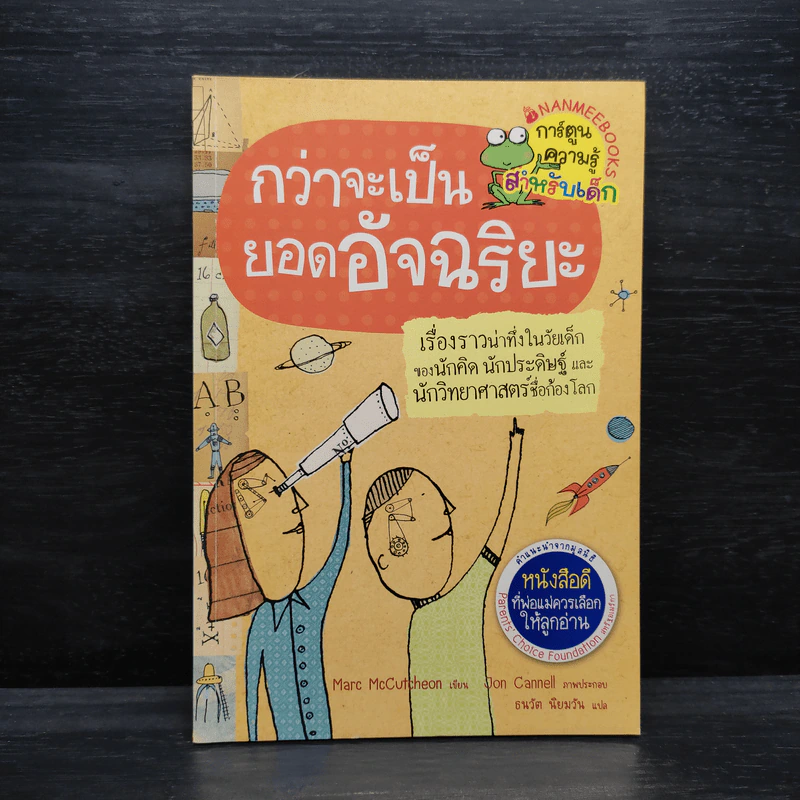 กว่าจะเป็นยอดอัจฉริยะ รูปที่ 1