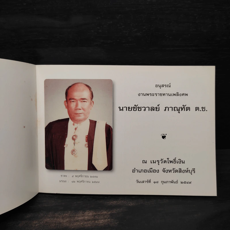 ชีวิตงาม เล่ม 9 อนุสรณ์คุณพ่อชัชวาลย์ ภาณุทัต รูปที่ 5