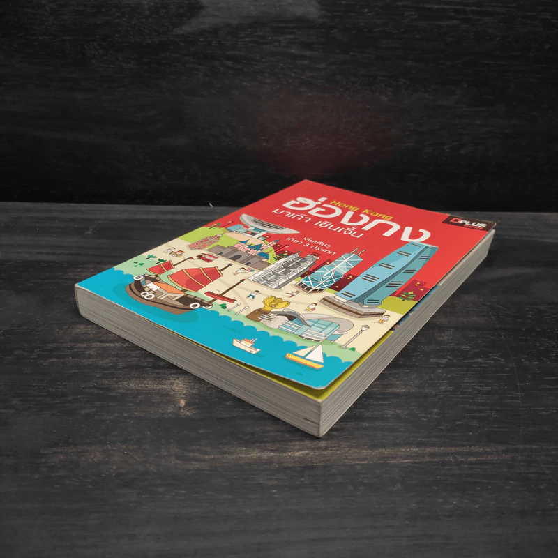 DPlus Guide : ฮ่องกง มาเก๊า เซินเจิ้น รูปที่ 4