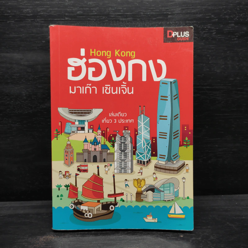 DPlus Guide : ฮ่องกง มาเก๊า เซินเจิ้น รูปที่ 1