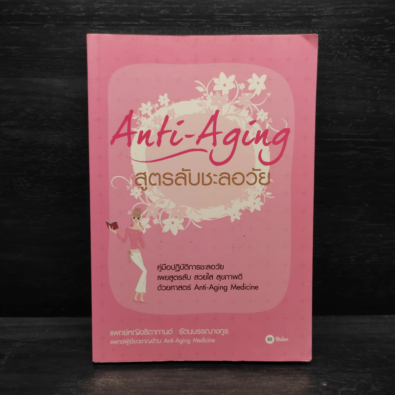 สูตรลับชะลอวัย Anti-Aging - แพทย์หญิงธิดากานต์ รัตนบรรณางกูร รูปที่ 1