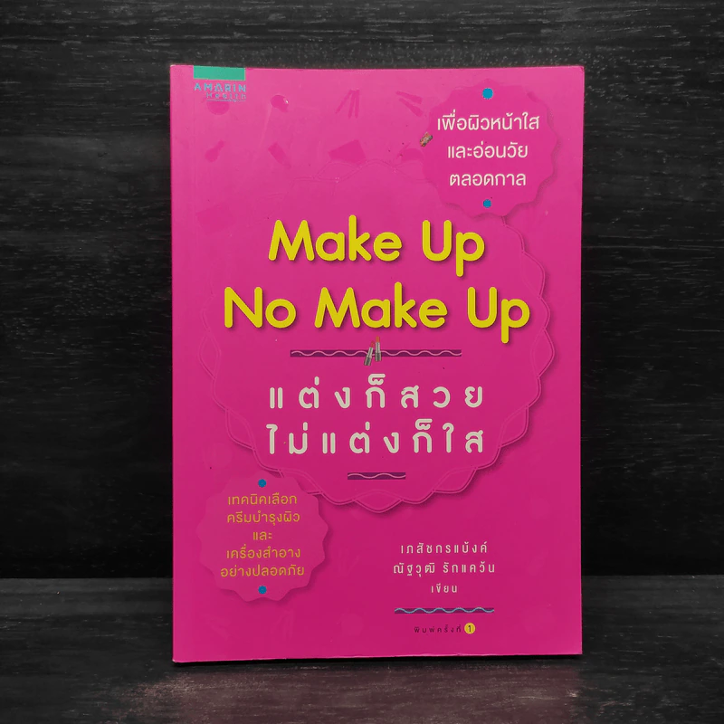 Make Up No Make Up แต่งก็สวย ไม่แต่งก็ใส - เภสัชกรแบ้งค์ ณัฐวุฒิรักแคว้น รูปที่ 1