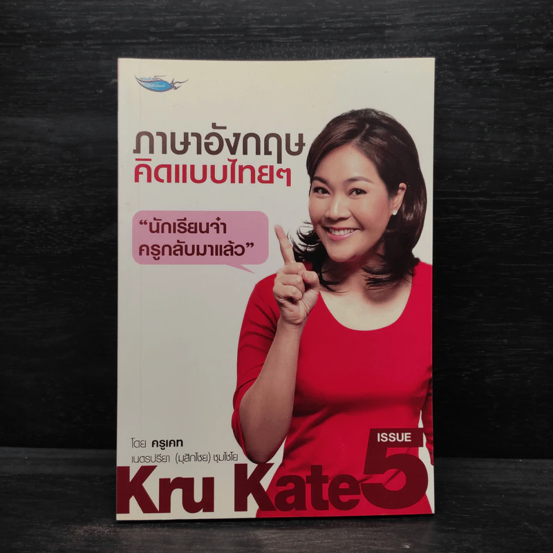 ภาษาอังกฤษคิดแบบไทยๆ - ครูเคท เนตรปรียา รูปที่ 1