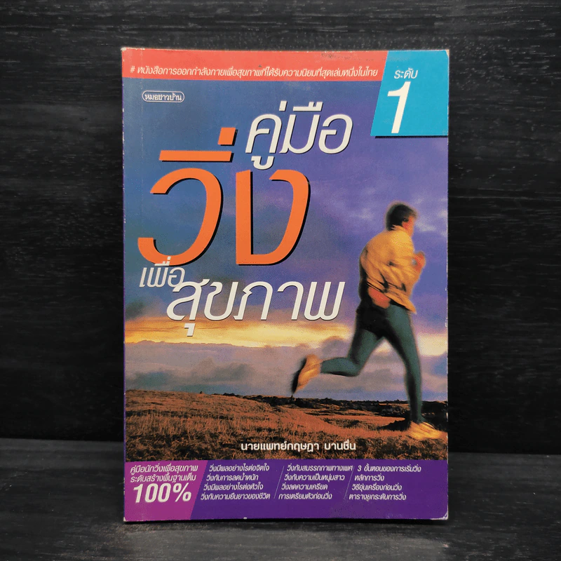 คู่มือวิ่งเพื่อสุขภาพ ระดับ 1 - นายแพทย์กฤษฎา บานชื่น รูปที่ 1