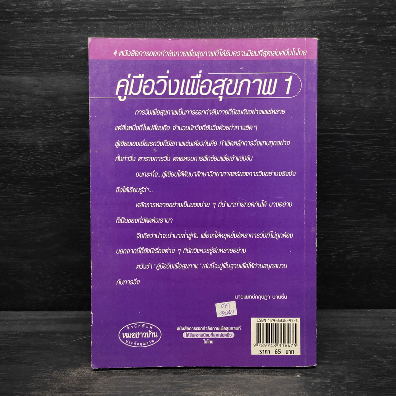คู่มือวิ่งเพื่อสุขภาพ ระดับ 1 - นายแพทย์กฤษฎา บานชื่น รูปที่ 2