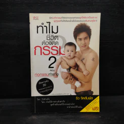 ทำไมชีวิตต้องติดกรรม ตอน 2 ก่อกรรมทำแท้ง - ริว จิตสัมผัส รูปที่ 1