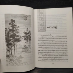 ปราชญ์สอนว่า เล่ม 6 รูปที่ 6