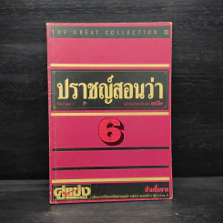 ปราชญ์สอนว่า เล่ม 6