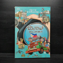 การ์ตูนความรู้ ชุด อาเซียนมหาสนุก ฟิลิปปินส์