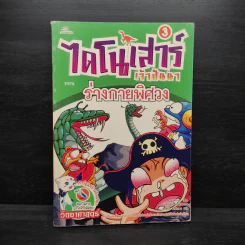 ไดโนเสาร์เจ้าปัญหา ตอน ร่างกายพิศวง รูปที่ 1