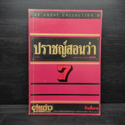 ปราชญ์สอนว่า เล่ม 7