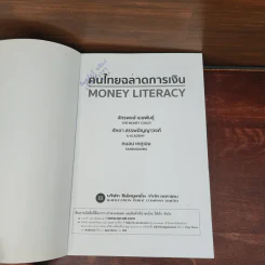คนไทยฉลาดการเงิน : Money Literacy - จักรพงษ์ เมษพันธุ์, ศักดา สรรพปัญญาวงศ์, ถนอม เกตุเอม รูปที่ 7