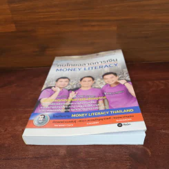 คนไทยฉลาดการเงิน : Money Literacy - จักรพงษ์ เมษพันธุ์, ศักดา สรรพปัญญาวงศ์, ถนอม เกตุเอม รูปที่ 4