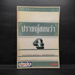 ปราชญ์สอนว่า เล่ม 4