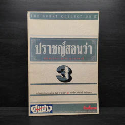 ปราชญ์สอนว่า เล่ม 3