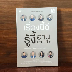 เรื่องนี้ดีรู้งี้อ่านนานแล้ว - สรกล อดุลยานนท์, ยุทธนา บุญอ้อมและคนอื่นๆ รูปที่ 1