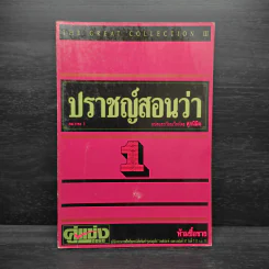 ปราชญ์สอนว่า เล่ม 1 รูปที่ 1