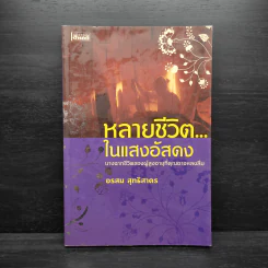 หลายชีวิต...ในแสงอัสดง - อรสม สุทธิสาคร รูปที่ 1