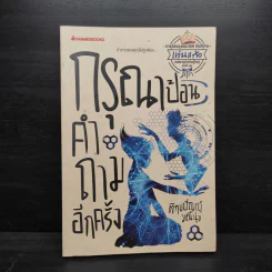 กรุณาป้อนคำถามอีกครั้ง - ติกขปัญญ์ มณีนุ่ม รูปที่ 1
