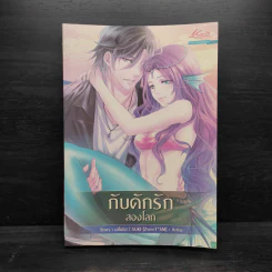 กับดักรักสองโลก - มาโซคิส รูปที่ 1