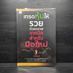 เทรดหุ้นให้รวยด้วยกราฟเทคนิคสำหรับมือใหม่ - ช.โชติวงศ์ เพ็ชญไพศิษฏ์ รูปที่ 1