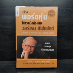 สร้างพอร์ตหุ้นให้รวยมั่งคั่งแบบ วอร์เรน บัฟเฟตต์ Creating a Portfolio Like - เยวา รามาซวามี่