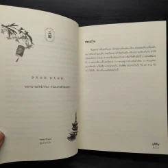สามก๊ก ฉบับคิดใหม่ - สุขสันต์ วิเวกเมธากร (เล่า ชวน หัว) รูปที่ 6