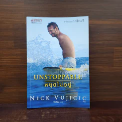 Unstoppable หยุดไม่อยู่ - Nick Vujicic