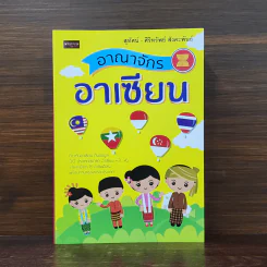 อาณาจักรอาเซียน - สุทัศน์ - ศิริทรัพย์ สังคะพันธ์
