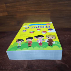 หนังสือ อาณาจักรอาเซียน - สุทัศน์ - ศิริทรัพย์ สังคะพันธ์ รูปที่ 4
