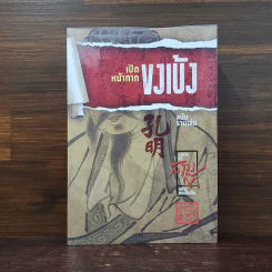 เปิดหน้ากากขงเบ้ง ฉบับรวมเล่ม - เล่าชวนหัว