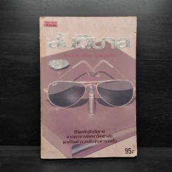 สันติบาล - วสิษฐ เดชกุญชร รูปที่ 1