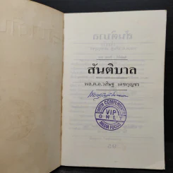 สันติบาล - วสิษฐ เดชกุญชร รูปที่ 5