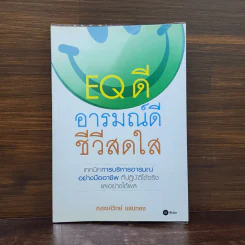 EQ ดี อารมณ์ดี ชีวีสดใส - ณรงค์วิทย์ แสนทอง รูปที่ 1