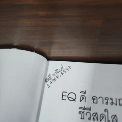 EQ ดี อารมณ์ดี ชีวีสดใส - ณรงค์วิทย์ แสนทอง รูปที่ 7
