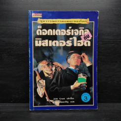 ด็อกเตอร์เจกิลกับมิสเตอร์ไฮด์ - John Grant รูปที่ 1