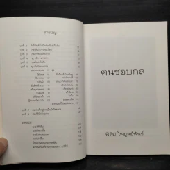 ฅนชอบกล - ฟิลิป ไพบูลย์พันธ์ รูปที่ 7