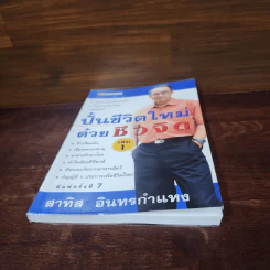 ปั้นชีวิตใหม่ด้วยชีวจิต เล่ม 1 - สาทิส อินทรกำแหง รูปที่ 4