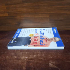 ปั้นชีวิตใหม่ด้วยชีวจิต เล่ม 1 - สาทิส อินทรกำแหง รูปที่ 3