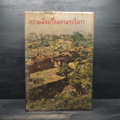 ความเมืองเรื่องเขาพระวิหาร รูปที่ 1